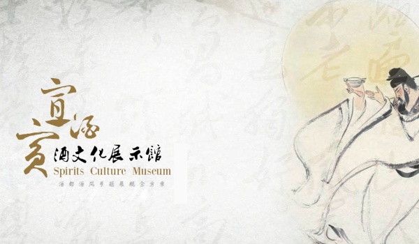 酒文化主題博物館設(shè)計(jì)