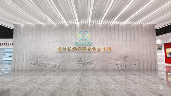 機場黨建企業(yè)文化館設計
